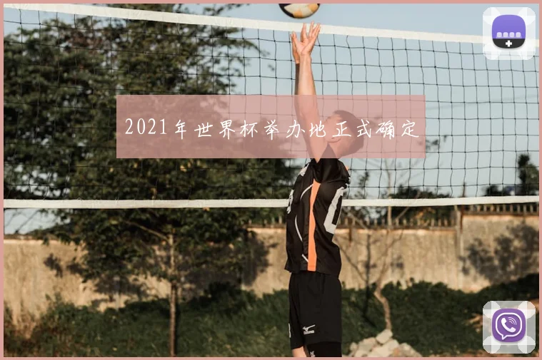 2021年世界杯举办地正式确定