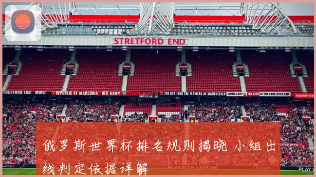 俄罗斯世界杯排名规则揭晓 小组出线判定依据详解