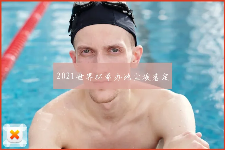 2021世界杯举办地尘埃落定