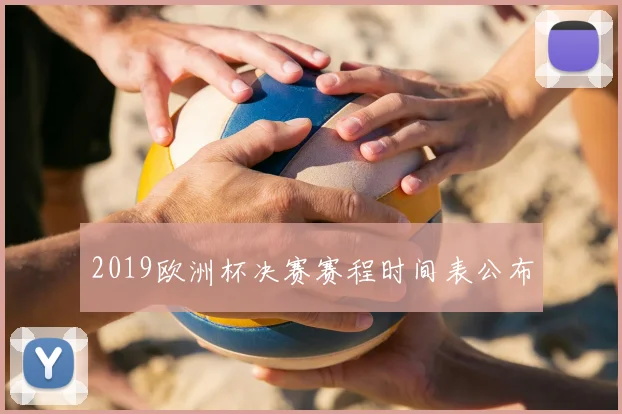 2019欧洲杯决赛赛程时间表公布