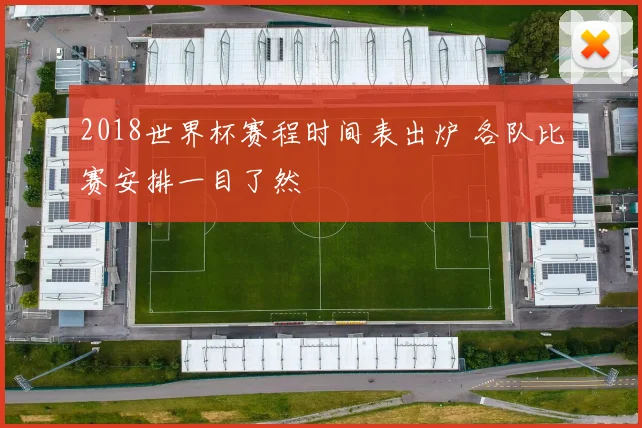 2018世界杯赛程时间表出炉 各队比赛安排一目了然