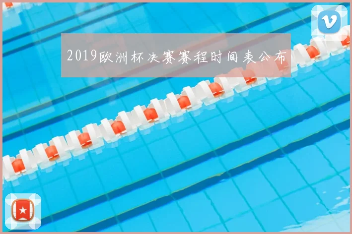2019欧洲杯决赛赛程时间表公布