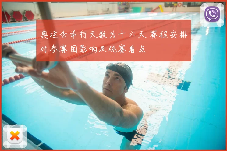 奥运会举行天数为十六天 赛程安排对参赛国影响及观赛看点