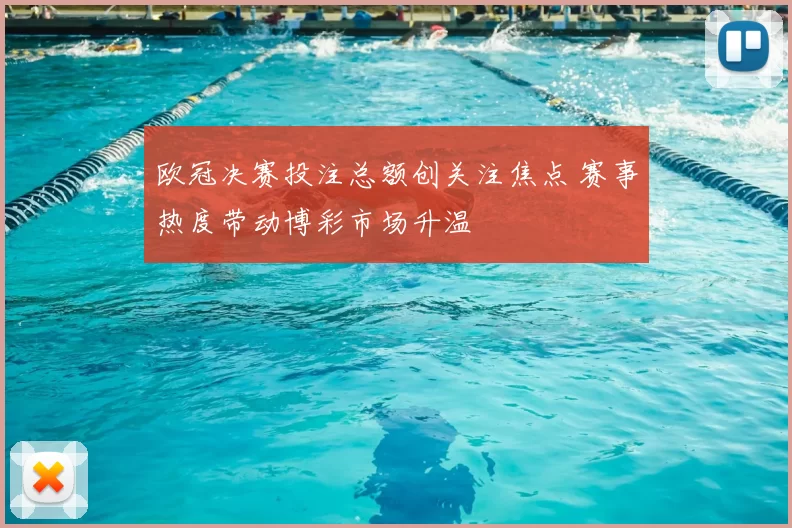 欧冠决赛投注总额创关注焦点 赛事热度带动博彩市场升温