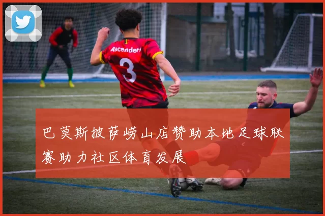 巴莫斯披萨崂山店赞助本地足球联赛助力社区体育发展