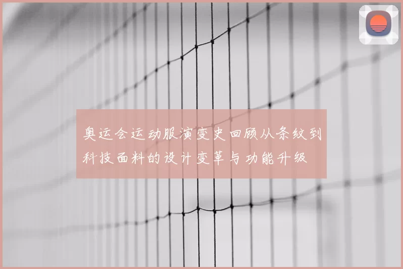 奥运会运动服演变史回顾从条纹到科技面料的设计变革与功能升级