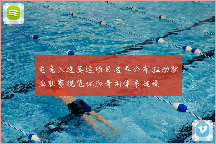 电竞入选奥运项目名单公布推动职业联赛规范化和青训体系建设