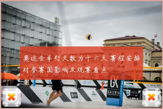 奥运会举行天数为十六天 赛程安排对参赛国影响及观赛看点