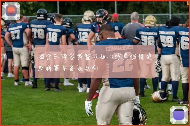 掘金队阵容调整与核心球员伤情更新新赛季备战动向