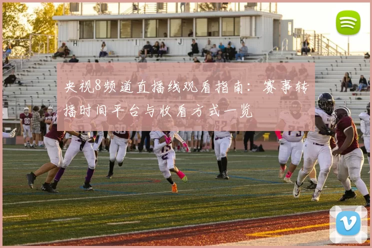 央视8频道直播线观看指南:赛事转播时间平台与收看方式一览