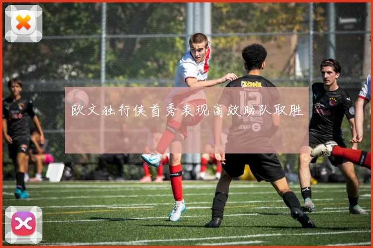 欧文独行侠首秀表现高效助队取胜