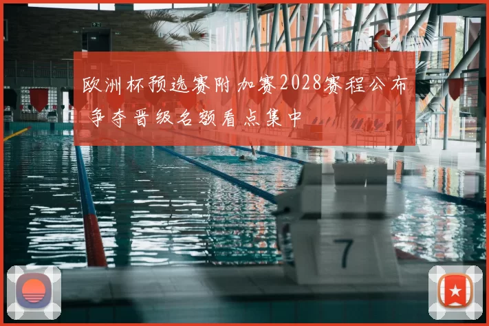 欧洲杯预选赛附加赛2028赛程公布 争夺晋级名额看点集中