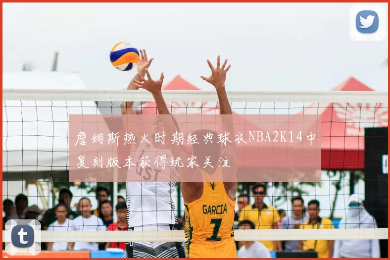 詹姆斯热火时期经典球衣NBA2K14中复刻版本获得玩家关注