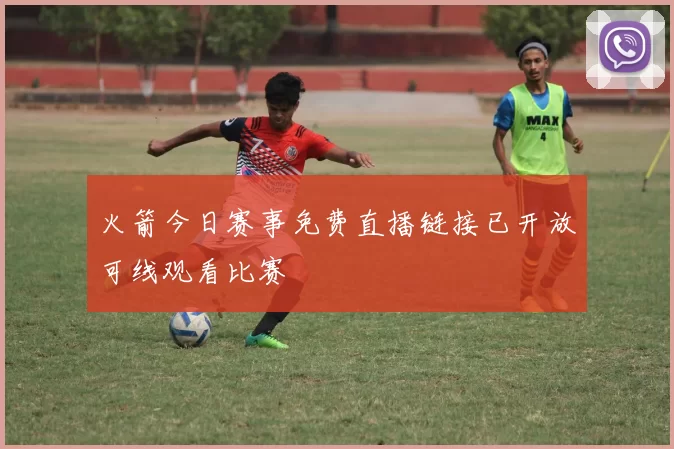 火箭今日赛事免费直播链接已开放可线观看比赛