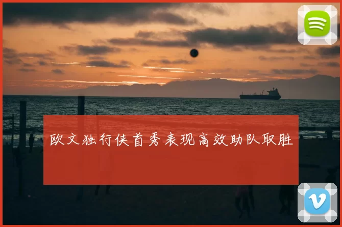 欧文独行侠首秀表现高效助队取胜