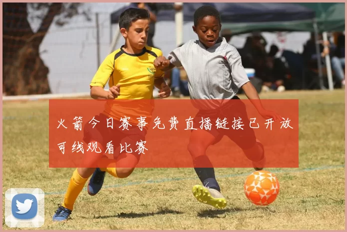 火箭今日赛事免费直播链接已开放可线观看比赛