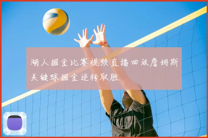 湖人掘金比赛视频直播回放詹姆斯关键球掘金逆转取胜
