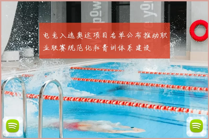 电竞入选奥运项目名单公布推动职业联赛规范化和青训体系建设