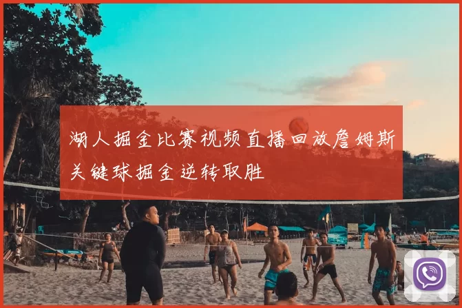 湖人掘金比赛视频直播回放詹姆斯关键球掘金逆转取胜