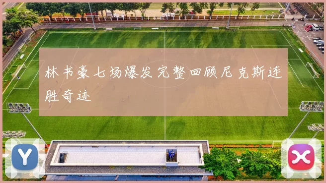 林书豪七场爆发完整回顾尼克斯连胜奇迹