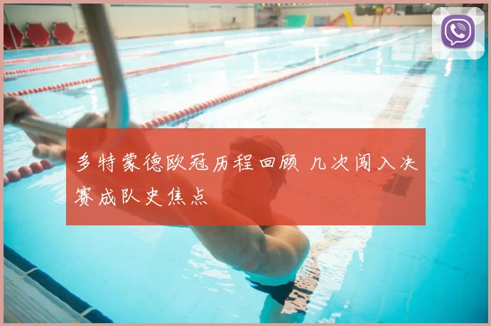 多特蒙德欧冠历程回顾 几次闯入决赛成队史焦点