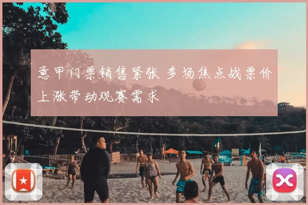 意甲门票销售紧张 多场焦点战票价上涨带动观赛需求